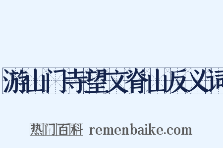 游山门寺望文脊山反义词是什么意思的图片